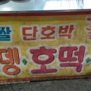 호떡오뎅가게 이미지