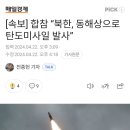 북한, 동해상으로 탄도미사일 발사 이미지