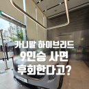 (주)대웅트레이드 본사 | 카니발 하이브리드 9인승 vs 7인승, 후회없는 선택은? 신형 카니발 페이스리프트 후기