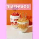 41190-01-07-116 | 대구 달서구 케이크 브런치 카페 대설 대구월성점 빙수의 기준을 다시 생각하다