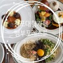 [김포맛집] 김포 대형카페/레스토랑 뱀부포레스트