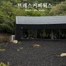 경주 불국사 카페 브레스커피웍스 대형 신상 맛집 가볼만한곳 주차