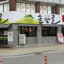 늘푸른솔밭골