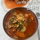 남춘천중국집 | 춘천 중국집 추천 탕수육 짬뽕 맛집, 연화각 주말 웨이팅 후기