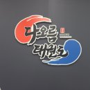 다오름태권도장 이미지