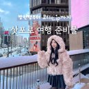 26500-80-02-006 | 삿포로 여행준비물 코디 방한템 추천