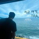 경주감포트라제8 | 경주 감포 오션뷰펜션 트라제 풀빌라 내돈내산 후기