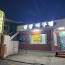 일등아구찜 이미지