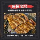 돈돈멍석숯불갈비 | 다올이네 간판집의 일상. 서동 돈돈 멍석 숯불갈비 왕새우 맛집(부산동래구간판)