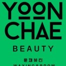 윤채뷰티샵
