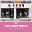 덕진약국 이미지