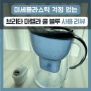 미세플라스틱 걱정 없는 건강한 물 생활, &#39;브리타 마렐라 쿨 블루&#39; 사용 솔직 리뷰