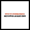 한남대학교 경영 국방전략대학원 | 치맥 한 끼가 AI 동맹을 만들었다 26만 장 GPU와 나비 효과의 경제학