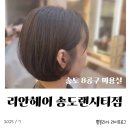 리안헤어 송도랜시티점