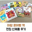 아람마트 | 아람 문어빵 책 전집 신제품 후기 그림체맘에들어