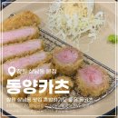동양경양식 | 창원 상남동 돈까스 맛집 동양카츠 혼밥하기도 좋은 맛집 추천 내돈내산 솔직후기