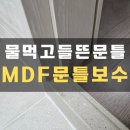미라4길 | 천안 화장실 MDF문틀 하단수리 부분보수 작업