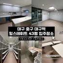 43 | 대구입주청소 중구 대구역 힐스테이트 43평 입주청소 다녀혼 후기