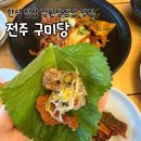 구미당 | [전주 구미당] 한식 땡기는 날 방문하는 강된장제육쌈밥 전주 맛집