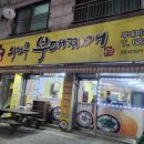 부가네 의정부 부대찌개 이미지