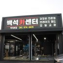 백석카센터 이미지