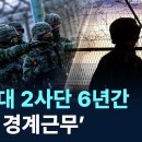 (채널A)해병대 2사단 6년간 '빈총 경계근무'/2026.8.3. 이미지