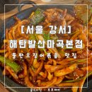 해탄 발산본점 | [서울 강서] 해탄 발산마곡 본점 : 매콤한 오징어볶음으로 스트레스 풀기 : 내돈내산