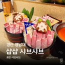 경산가방 | 경산 영대 회전식 샵샵 샤브샤브 맛집 방문 후기
