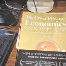 ESG경영과 4차 산업혁명시대 생존전략 | [독서] 이토록 사적인 경제학 - 내 인생의 대장주는 바로 나! 숫자 너머의 인생을 배우다