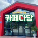 [익산카페] 익산 팔봉 근처 힐링 카페 &#39;다담&#39; 내돈내산 솔직후기