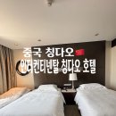붐당구클럽(3층) | 중국 칭다오 숙소 인터컨티넨탈 칭다오 호텔 후기