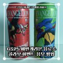 GS25거창대평점 | GS25 에반게리온 스프린트 콜라보 에너지드링크 이벤트 응모방법 후기