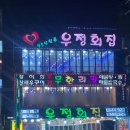 우정회집 | 시흥 오이도 회덮밥 물회 맛집 [우정횟집]