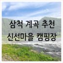 신선마을휴양지캠핑장 이미지
