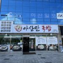 아산만국밥