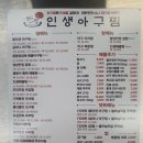 인생아구찜 서창점 이미지