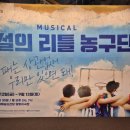 뮤지컬<전설의 리틀 농구단> | &lt;의식의 흐름에 따른 뮤지컬 전설의 리틀 농구단 후기&gt;