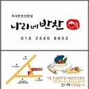 나리네 반찬 이미지