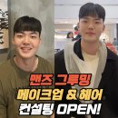 [공지] 연코치 인생샷컨설팅 📸 :: 맨즈 그루밍 남자 메이크업 클래스 이미지 컨설팅