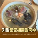 해물칼국수 | 해동용궁사 맛집 기장 오시리아 용궁해물칼국수 조개 듬뿍 해물칼국수 후기