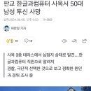 판교 한글과컴퓨터 사옥서 50대 남성 투신 사망 이미지