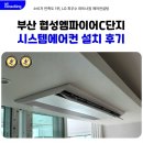 수피아 주상복합 | 부산 주상복합 시스템에어컨 설치 후기