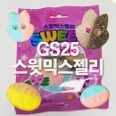 GS25사천정의점 | GS25 신상 스윗믹스 젤리, 스웨디시 젤리 내돈내산 후기