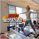 [송파구 클래식필라테스]올클래식필라테스 클럽 제1회 - 능동적인 모임