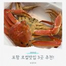 동화루반점 | 포항 맛집 추천 – 노포중식부터 칼국수, 수산물까지 제대로 즐긴 3곳 후기
