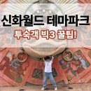 신화축산9농장 | 신화월드 테마파크 빅3 후기 | 제주도 신화월드 테마파크 운영시간부터 동선까지