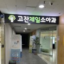 고잔제일소아과의원 | 안산 소아과 추천? 고잔제일소아과 직접 다녀온 후기