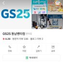 GS25동남펜타점