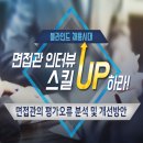인재전쟁에서 승리하는 면접관 인터뷰 스킬 네이버블로그