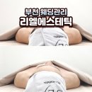 부천웨딩관리 리엘에스테틱, 예신들에게 인기 많은 라운드숄더 관리 후기